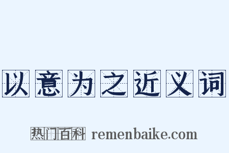 以意为之近义词是什么意思的图片